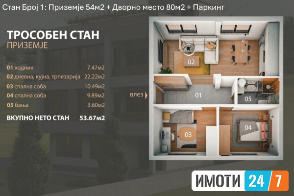 Трособен Стан-Приземје 54м2 + Дворно место 80м2 + Паркинг